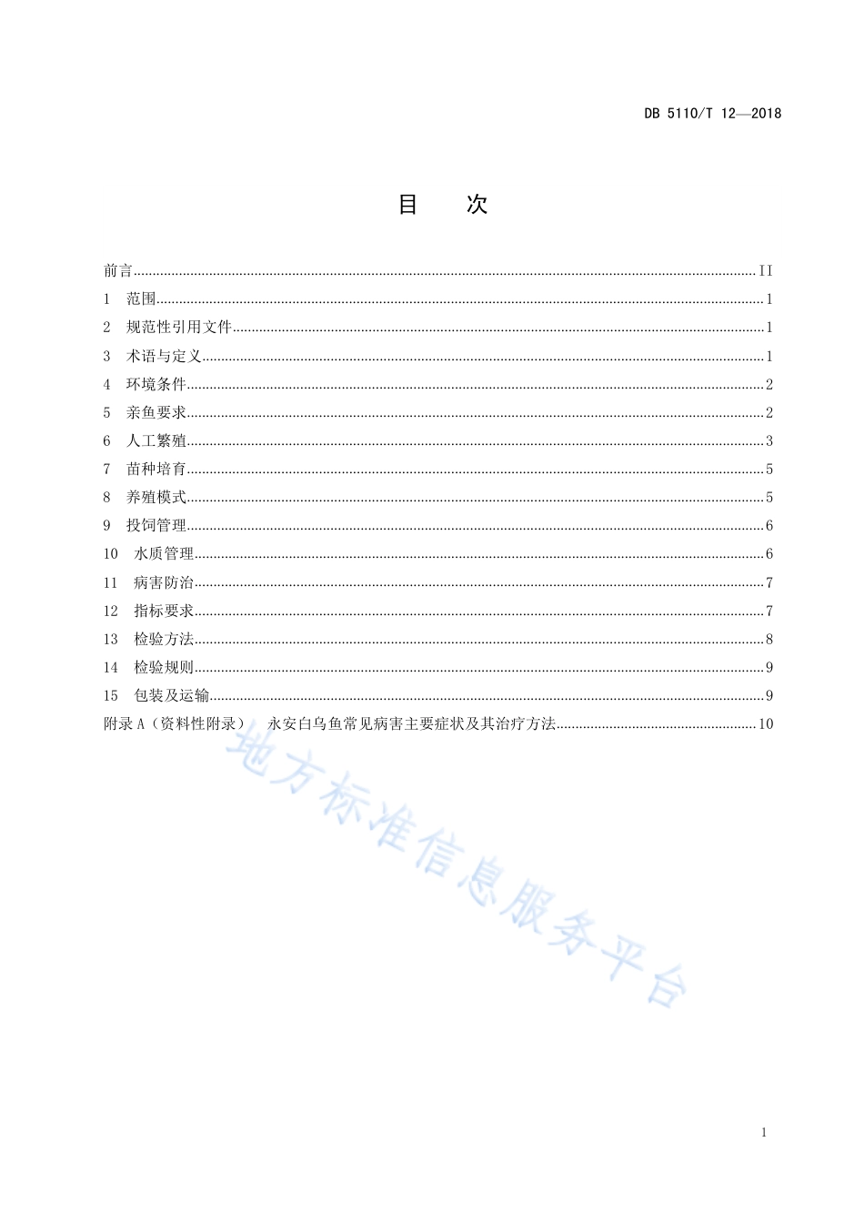 【地方标准】DB5110∕T 12-2018 地理标志保护产品 永安白乌鱼养殖技术规程.pdf_第2页