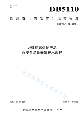 【地方标准】DB5110∕T 12-2018 地理标志保护产品 永安白乌鱼养殖技术规程.pdf