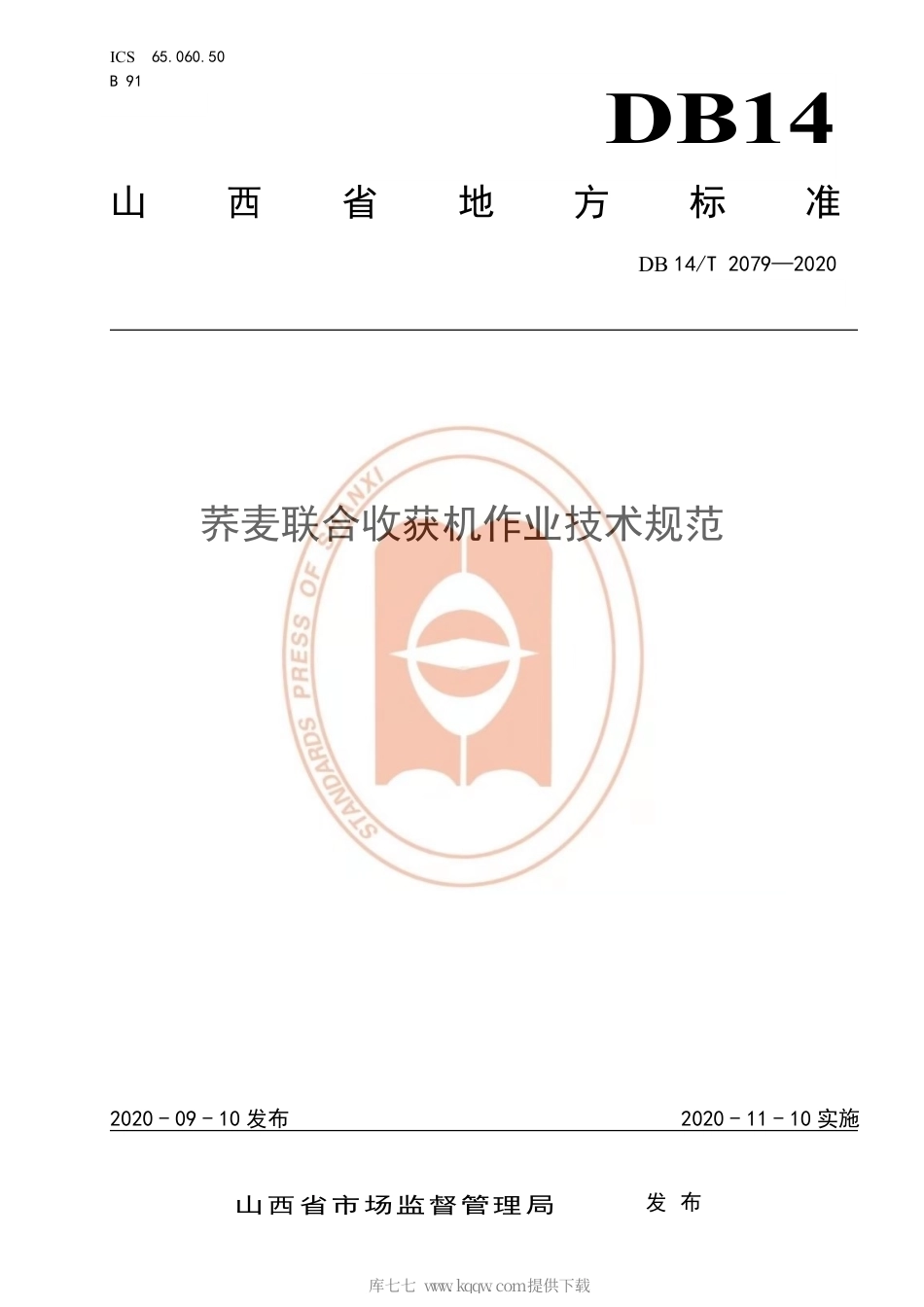 【地方标准】DB14∕T 2079-2020 荞麦联合收获机作业技术规范.pdf_第1页