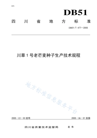【地方标准】DB51∕T 477-2005 川草1号老芒麦种子生产技术规程.pdf