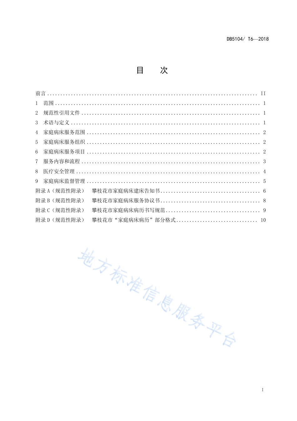【地方标准】DB5104∕T 6-2018 攀枝花市家庭病床诊疗服务规范.pdf_第3页