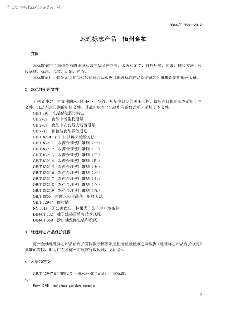 【地方标准】DB44∕T 988-2012 地理标志产品 梅州金柚.pdf_第3页