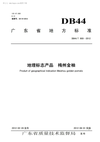 【地方标准】DB44∕T 988-2012 地理标志产品 梅州金柚.pdf