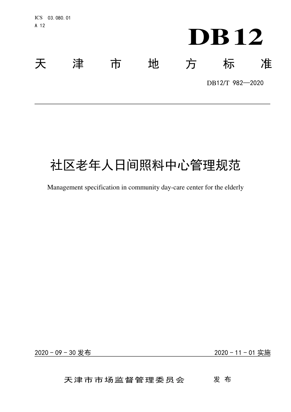 【地方标准】DB12∕T 982-2020 社区老年人日间照料中心管理规范.pdf_第1页