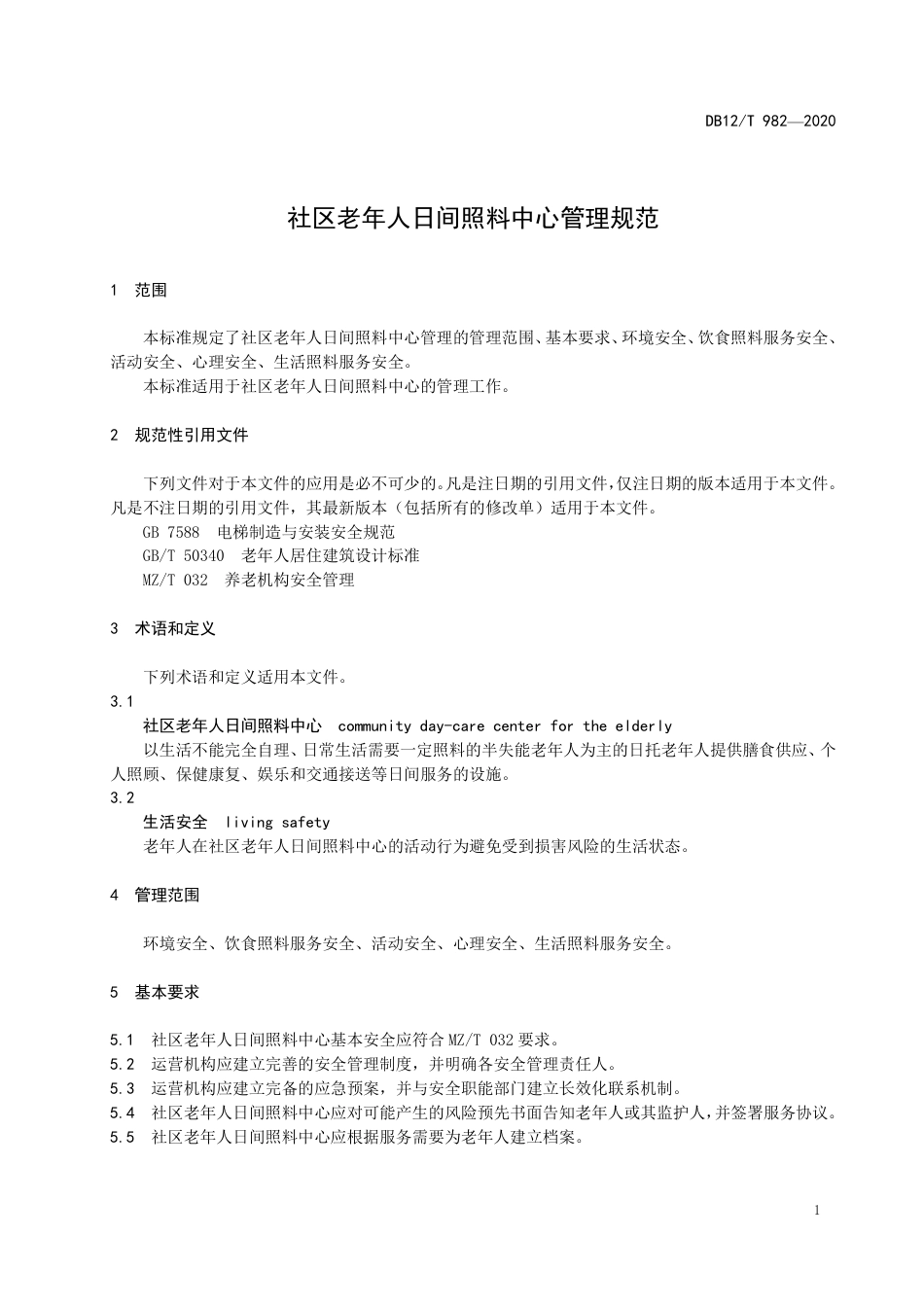 【地方标准】DB12∕T 982-2020 社区老年人日间照料中心管理规范.pdf_第3页
