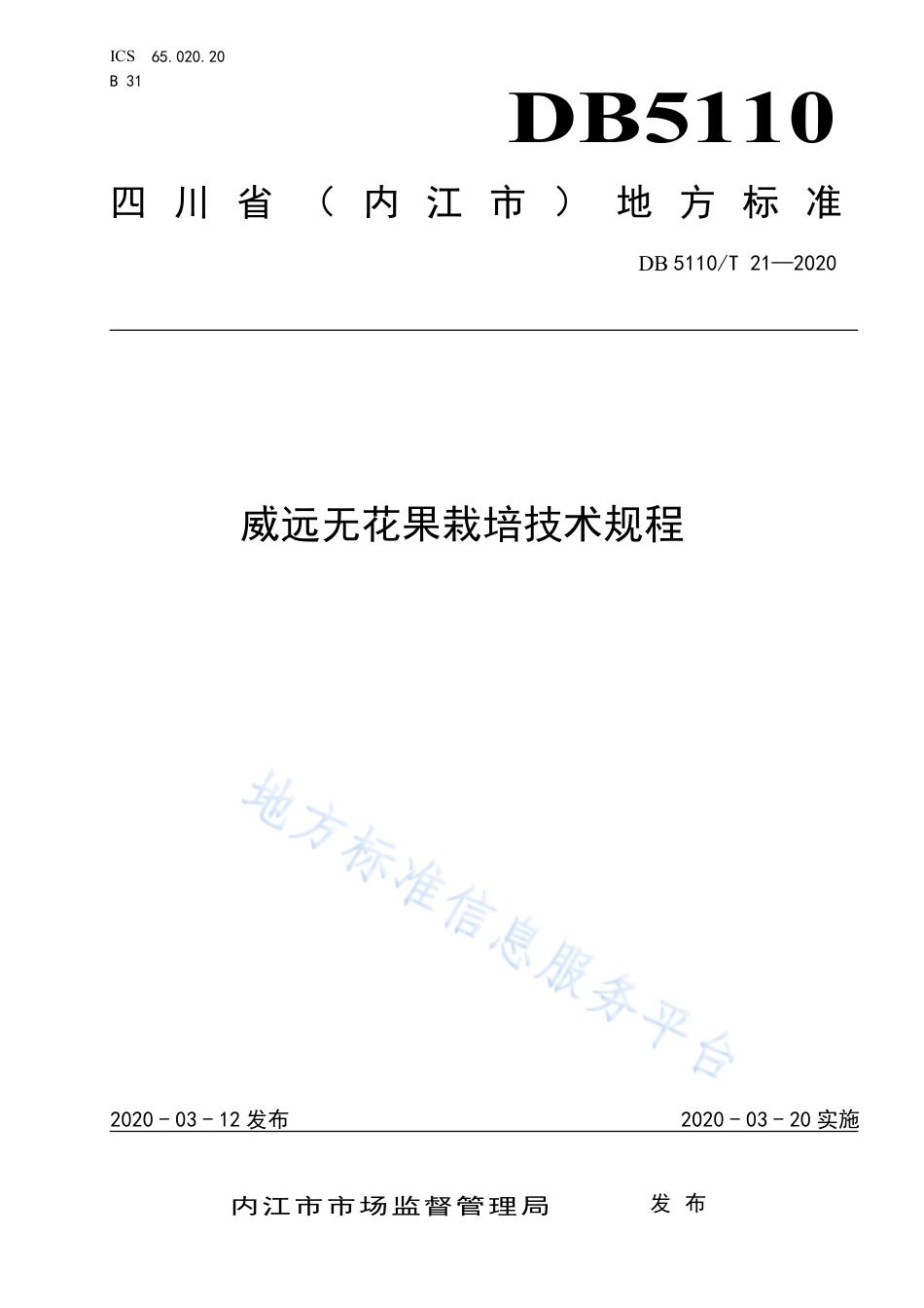 【地方标准】DB5110∕T 21-2020 威远无花果栽培技术规程.pdf_第1页