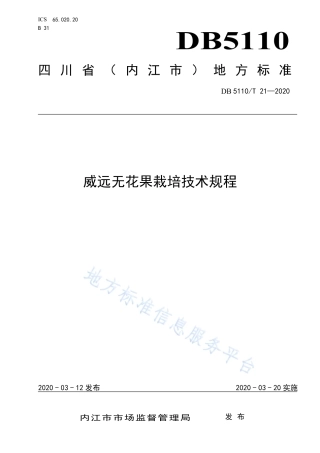 【地方标准】DB5110∕T 21-2020 威远无花果栽培技术规程.pdf