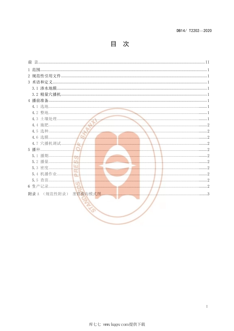 【地方标准】DB14∕T 2202-2020 渗水地膜垄背微沟穴播技术规程.pdf_第2页