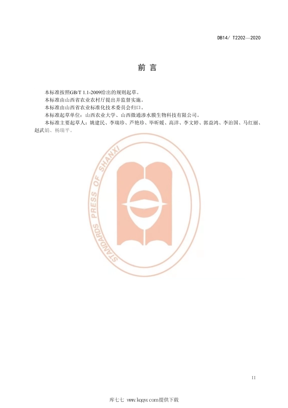 【地方标准】DB14∕T 2202-2020 渗水地膜垄背微沟穴播技术规程.pdf_第3页