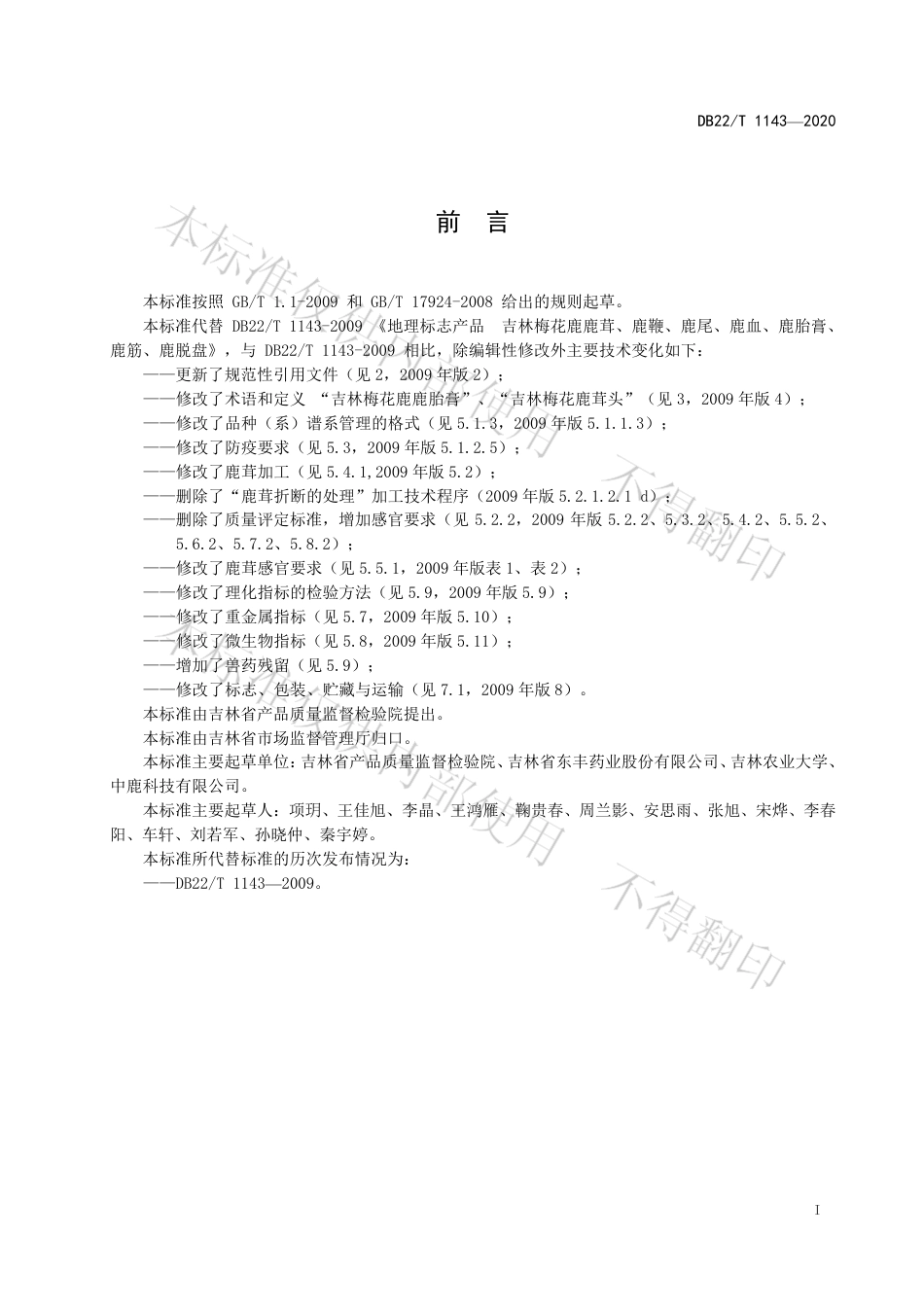 【地方标准】DB22∕T 1143-2020 地理标志产品 吉林梅花鹿鹿茸、鹿鞭、鹿血、鹿尾、鹿胎膏、鹿筋、鹿脱盘.pdf_第3页