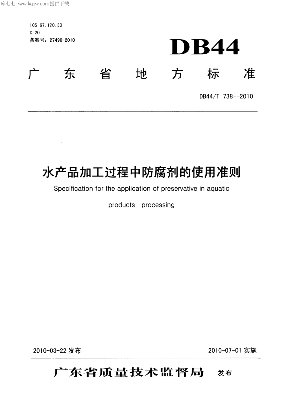 【地方标准】DB44∕T 738-2010 水产品加工过程中防腐剂的使用准则.pdf_第1页