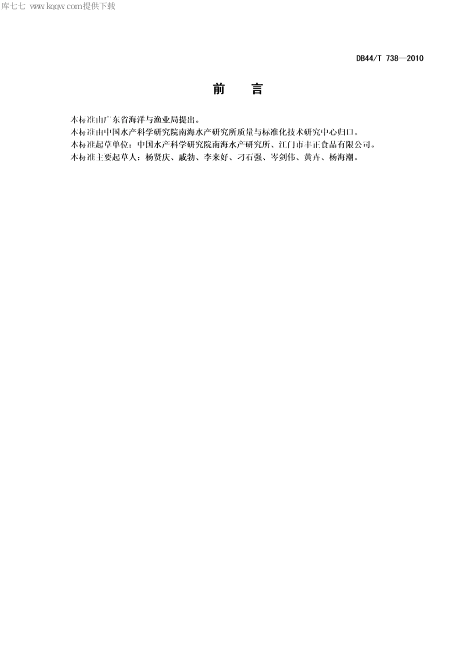 【地方标准】DB44∕T 738-2010 水产品加工过程中防腐剂的使用准则.pdf_第2页