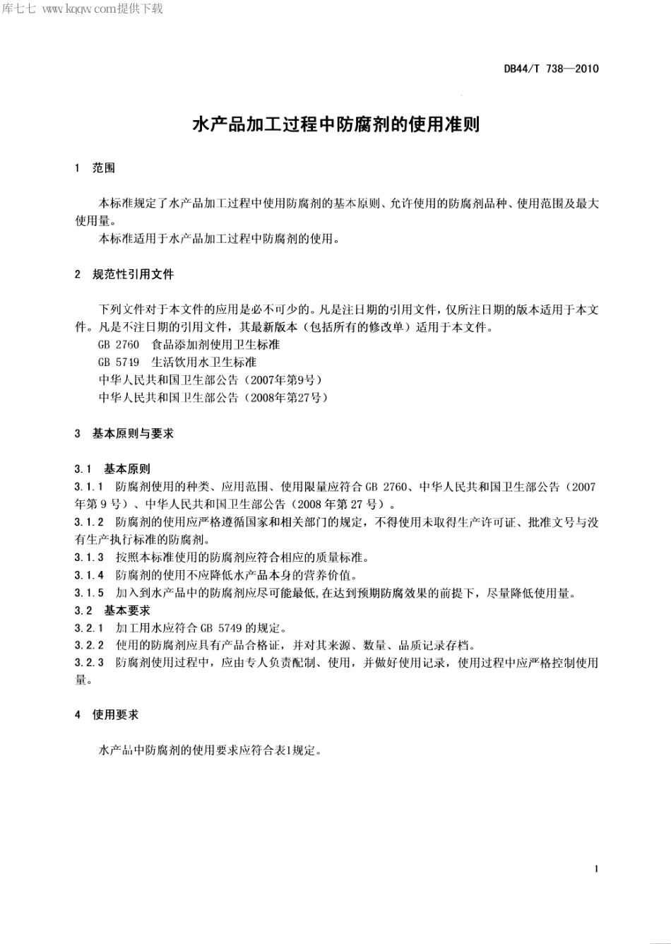 【地方标准】DB44∕T 738-2010 水产品加工过程中防腐剂的使用准则.pdf_第3页