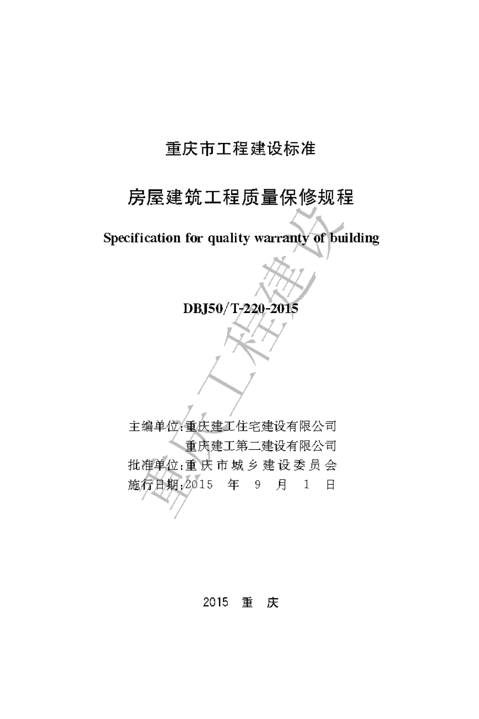 【地方标准】DBJ50∕T-220-2015 房屋建筑工程质量保修规程.pdf_第1页