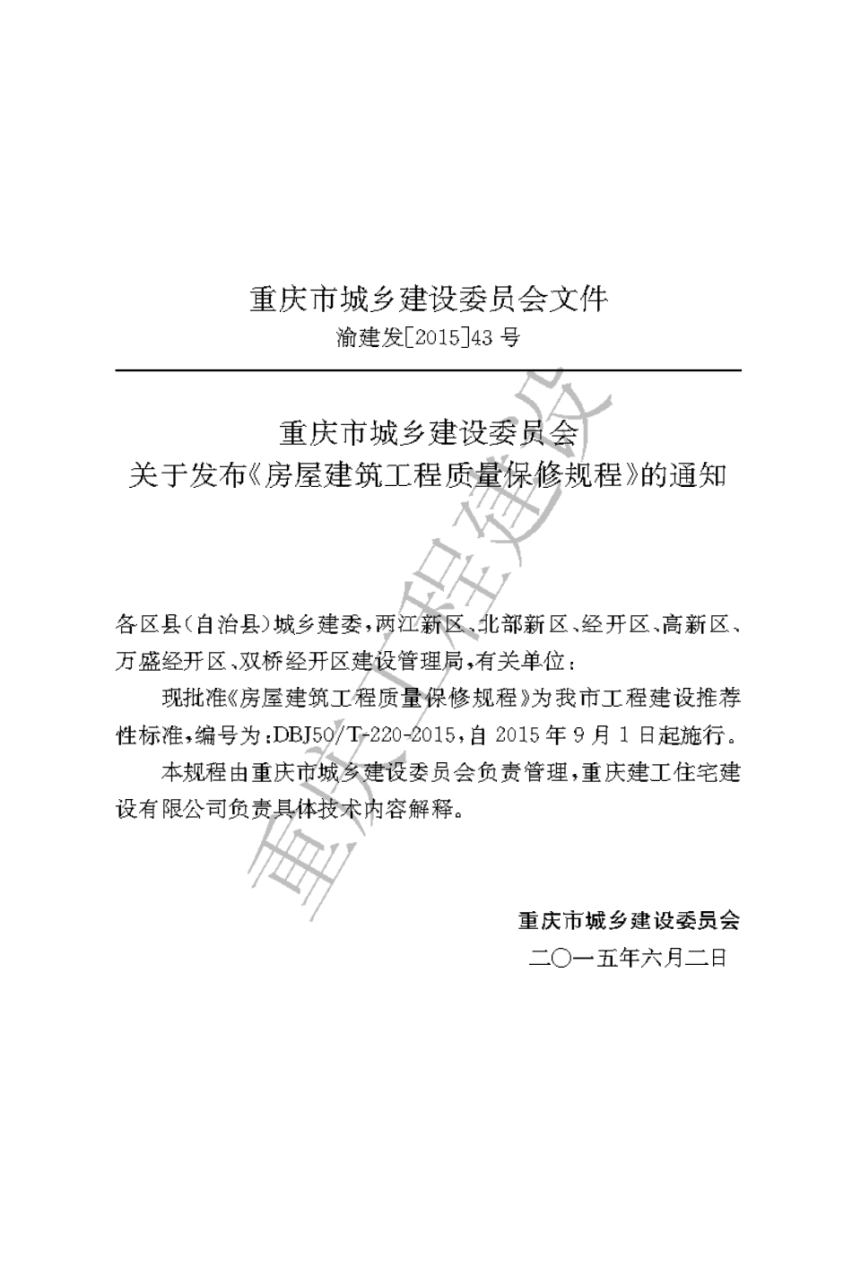 【地方标准】DBJ50∕T-220-2015 房屋建筑工程质量保修规程.pdf_第3页