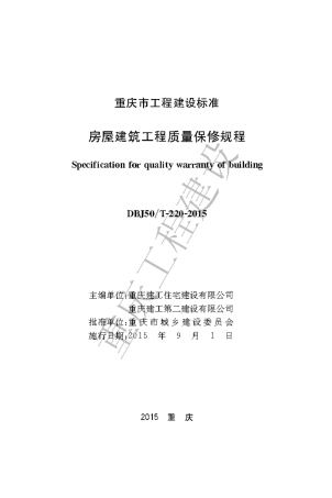 【地方标准】DBJ50∕T-220-2015 房屋建筑工程质量保修规程.pdf