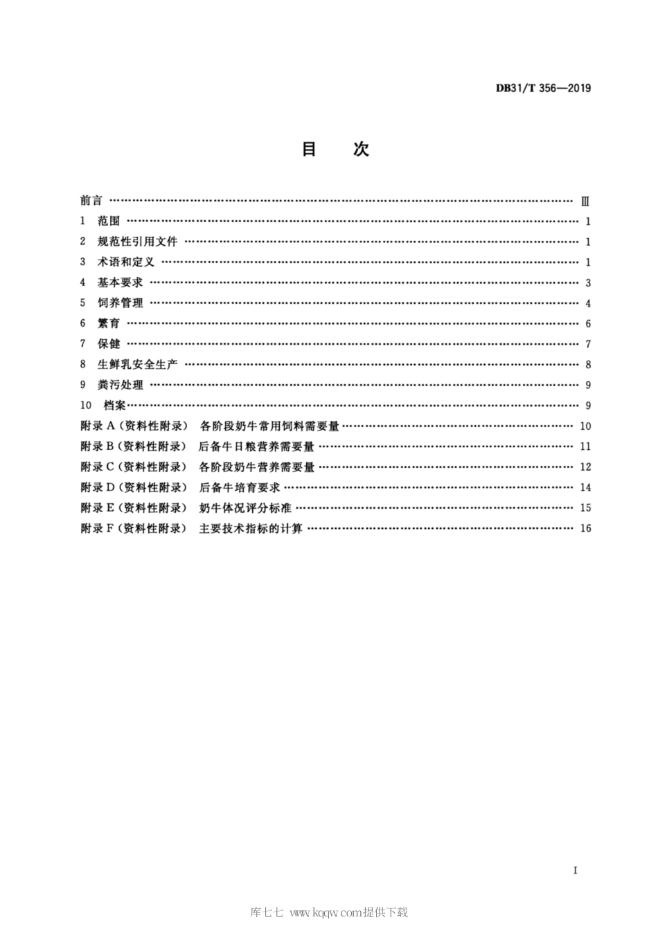 【地方标准】DB31∕T 356-2019 规模化奶牛场生产技术规范.pdf_第2页