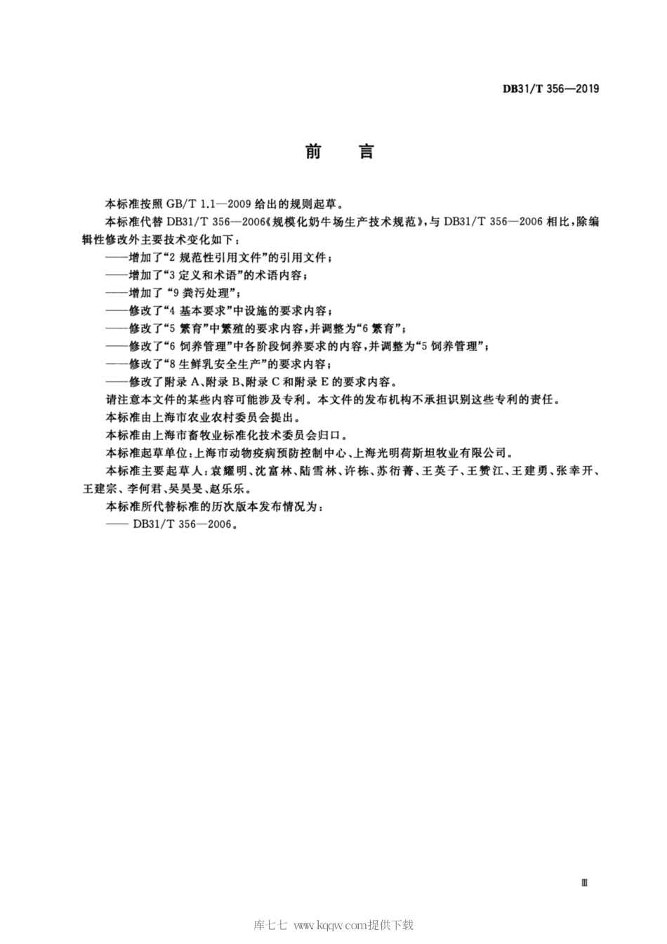 【地方标准】DB31∕T 356-2019 规模化奶牛场生产技术规范.pdf_第3页