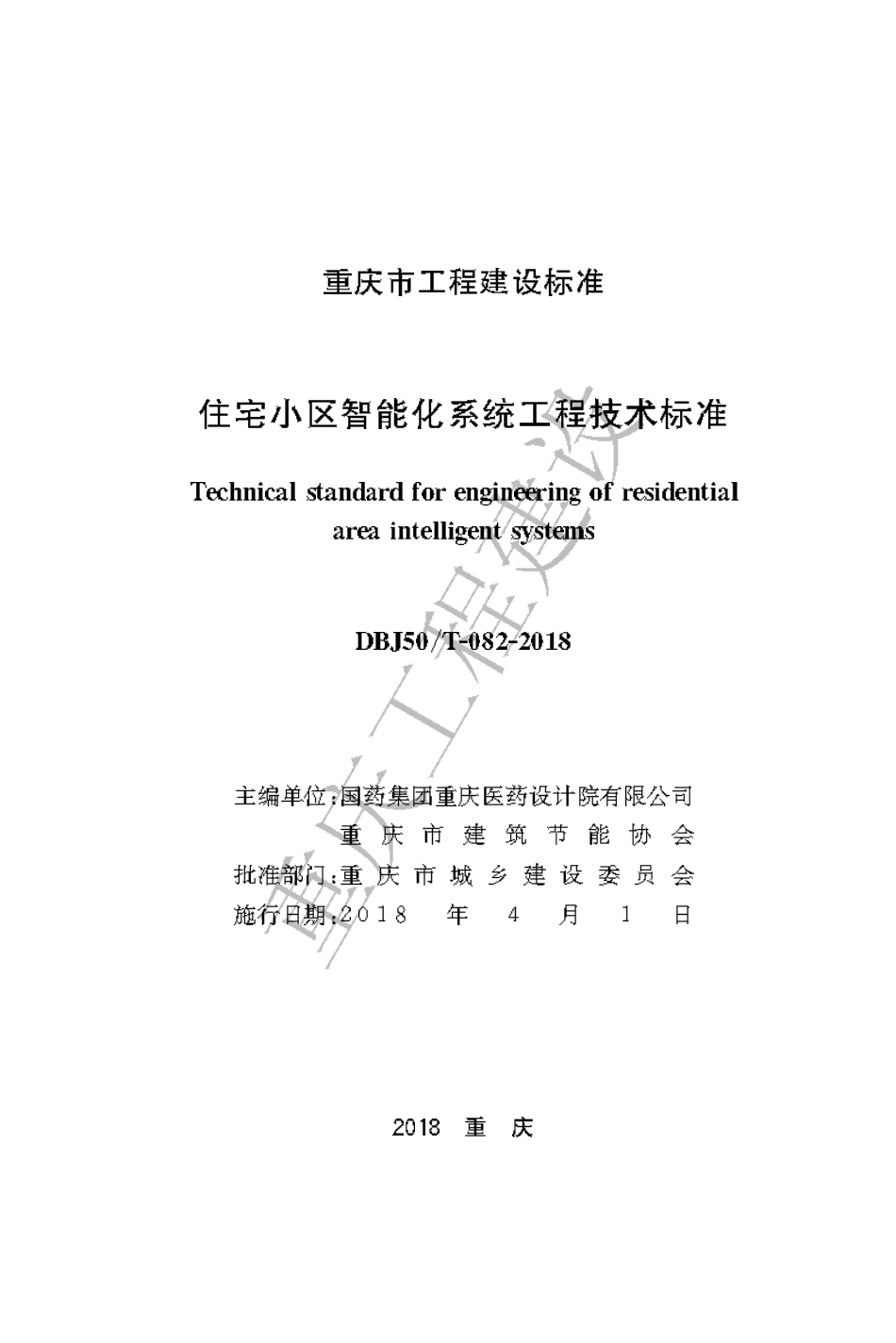 【地方标准】DBJ50∕T-082-2018 住宅小区智能化系统工程技术标准.pdf_第1页