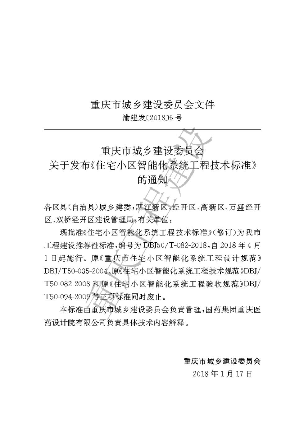 【地方标准】DBJ50∕T-082-2018 住宅小区智能化系统工程技术标准.pdf_第3页