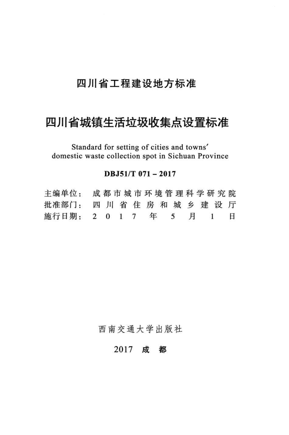 【地方标准】DBJ51T 071-2017 四川省城镇生活垃圾收集点设置标准.pdf_第2页