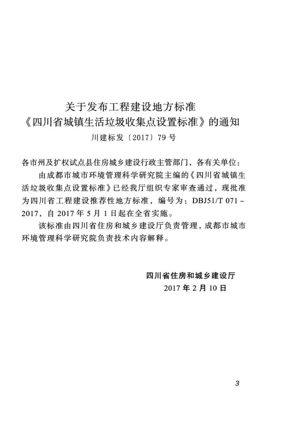 【地方标准】DBJ51T 071-2017 四川省城镇生活垃圾收集点设置标准.pdf_第3页