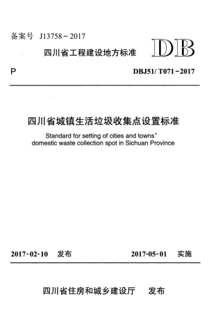 【地方标准】DBJ51T 071-2017 四川省城镇生活垃圾收集点设置标准.pdf