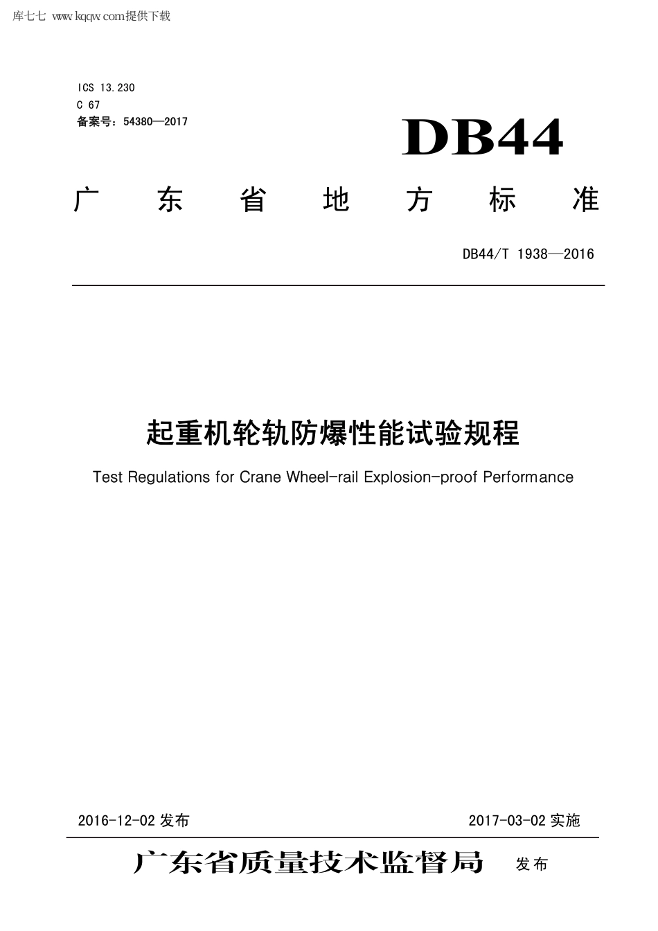 【地方标准】DB44∕T 1938-2016 起重机轮轨防爆性能试验规程.pdf_第1页