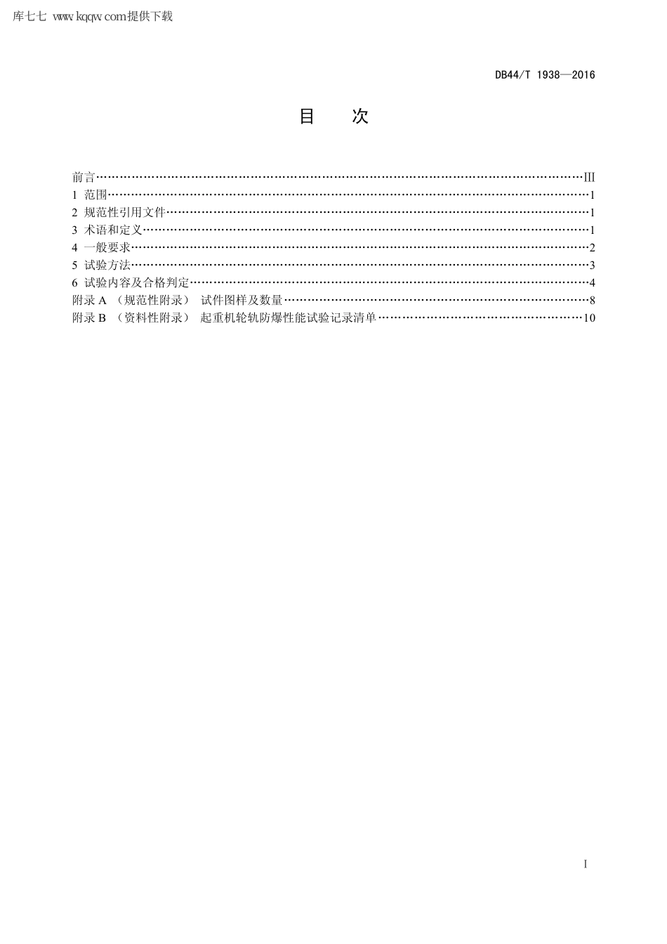 【地方标准】DB44∕T 1938-2016 起重机轮轨防爆性能试验规程.pdf_第2页