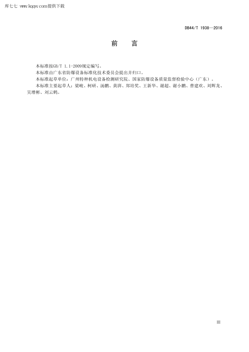 【地方标准】DB44∕T 1938-2016 起重机轮轨防爆性能试验规程.pdf_第3页