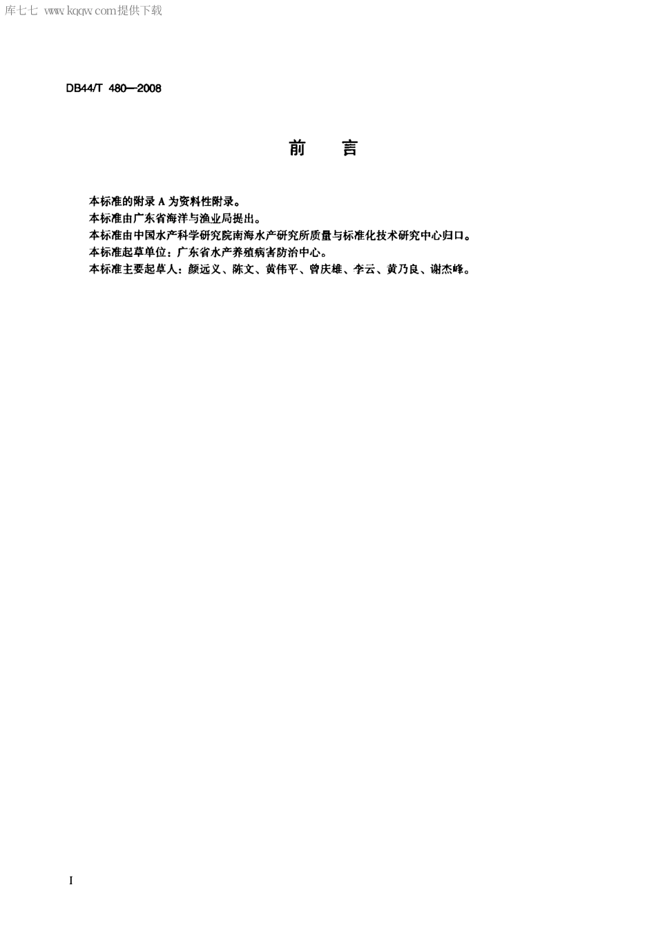 【地方标准】DB44∕T 480-2008 广东省水产病害测报操作规范.pdf_第2页