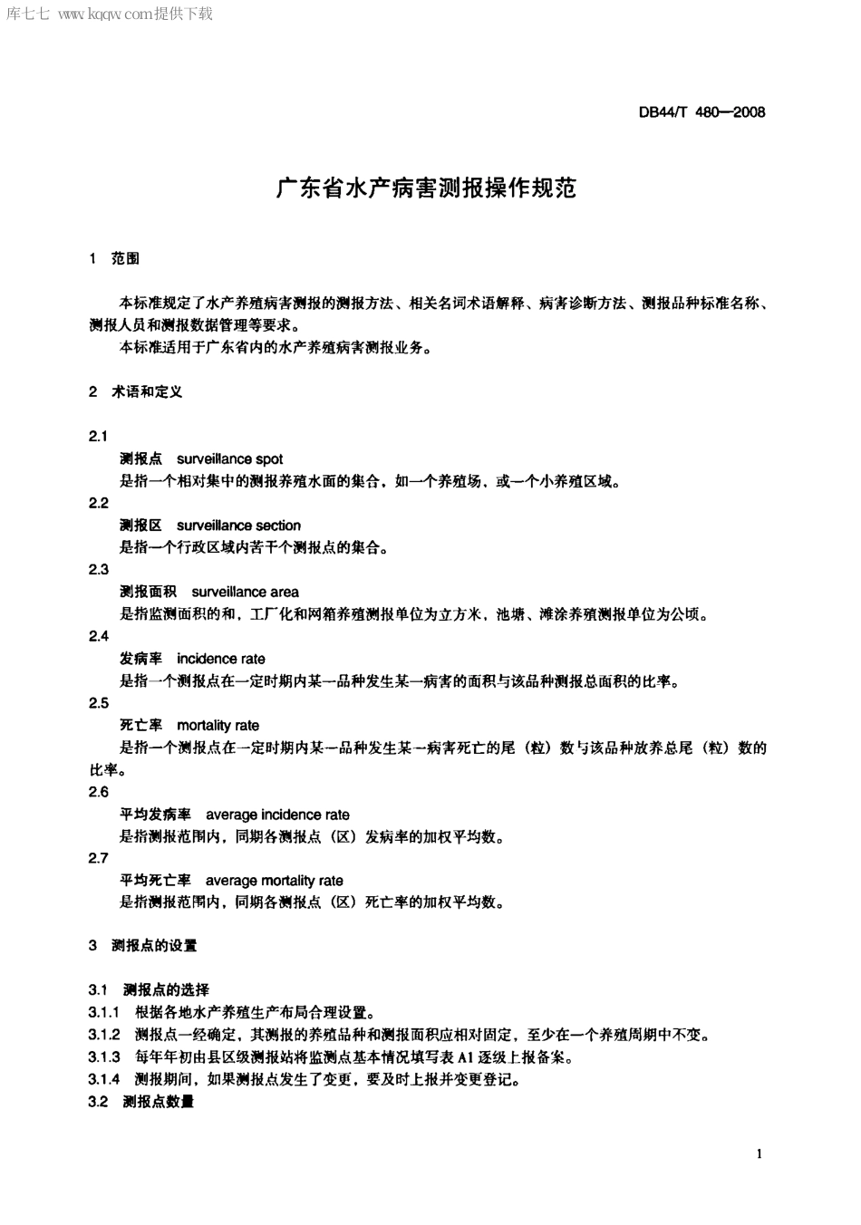 【地方标准】DB44∕T 480-2008 广东省水产病害测报操作规范.pdf_第3页