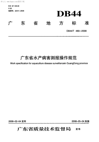 【地方标准】DB44∕T 480-2008 广东省水产病害测报操作规范.pdf