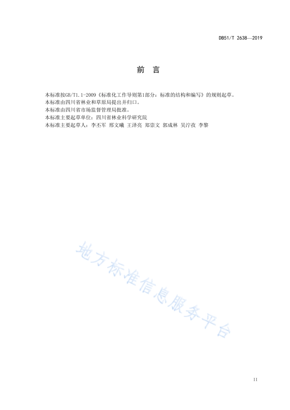 【地方标准】DB51∕T 2638-2019 核桃丰产栽培技术规程.pdf_第3页
