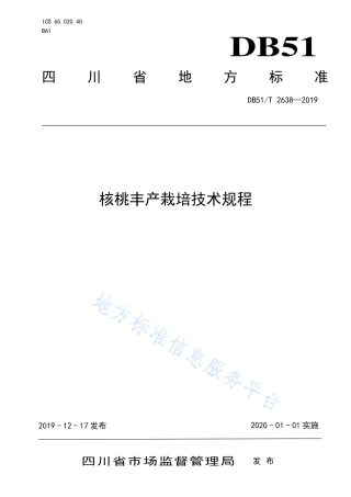 【地方标准】DB51∕T 2638-2019 核桃丰产栽培技术规程.pdf
