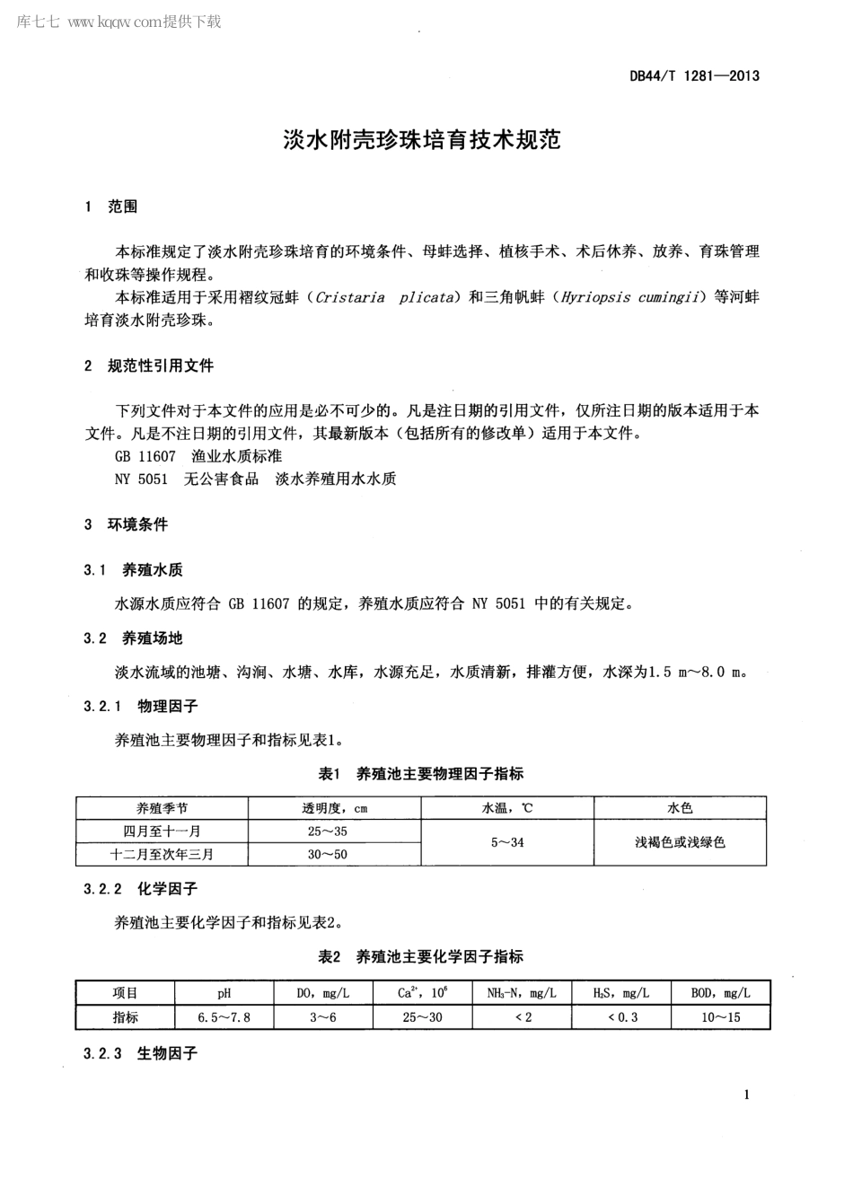 【地方标准】DB44∕T 1281-2013 淡水附壳珍珠培育技术规范.pdf_第3页