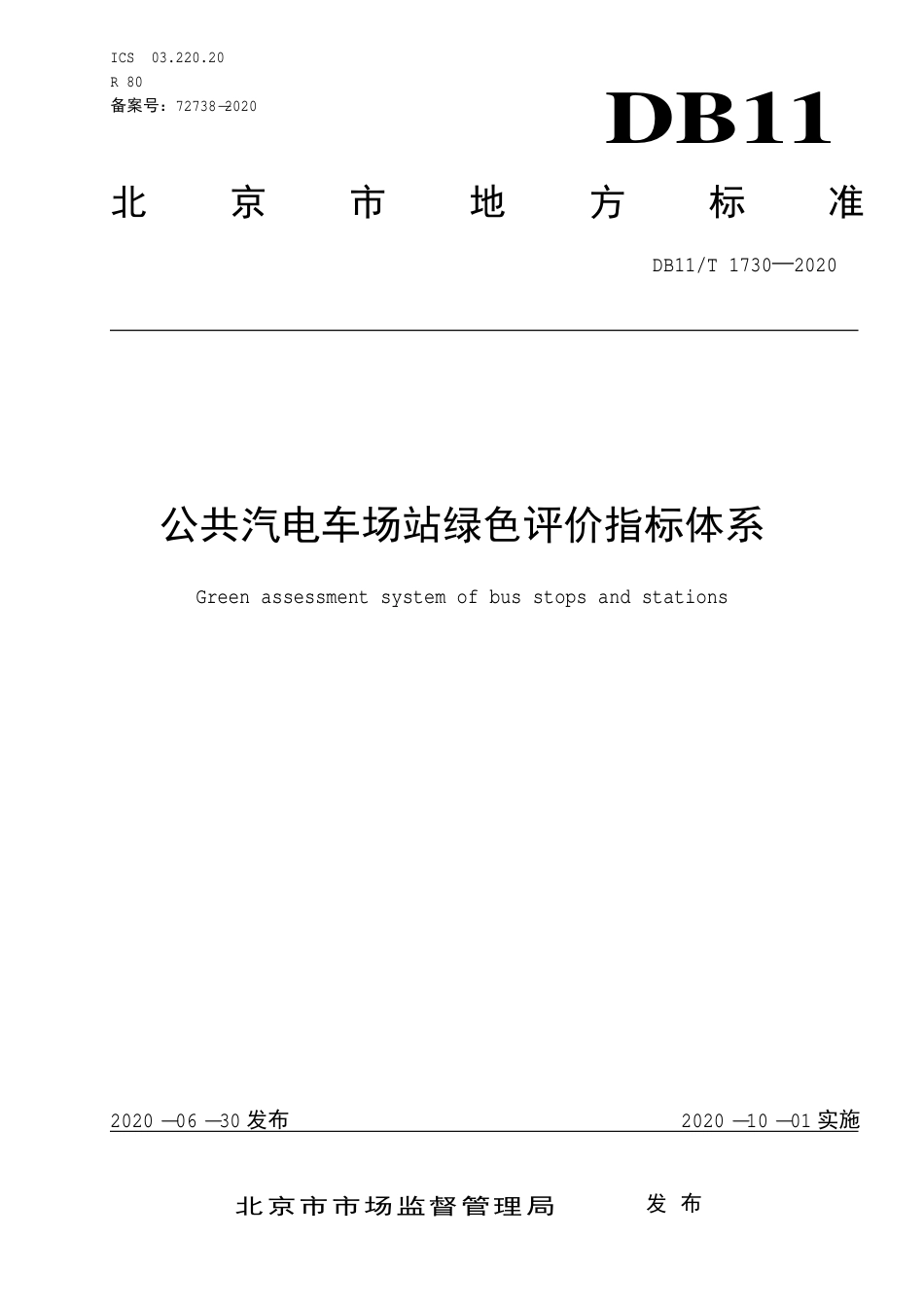 【地方标准】DB11∕T 1730-2020 公共汽电车场站绿色评价指标体系.pdf_第1页