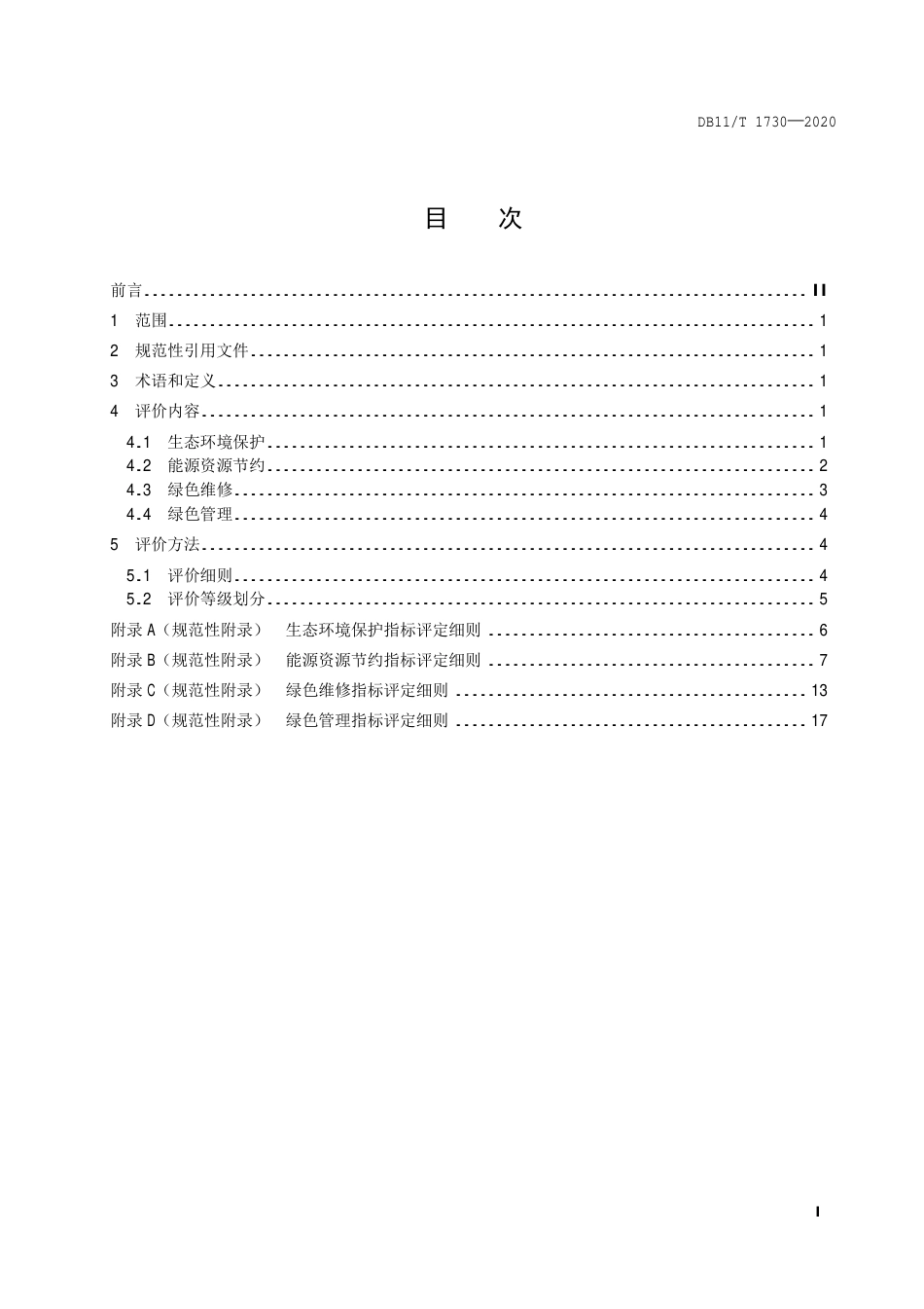 【地方标准】DB11∕T 1730-2020 公共汽电车场站绿色评价指标体系.pdf_第2页
