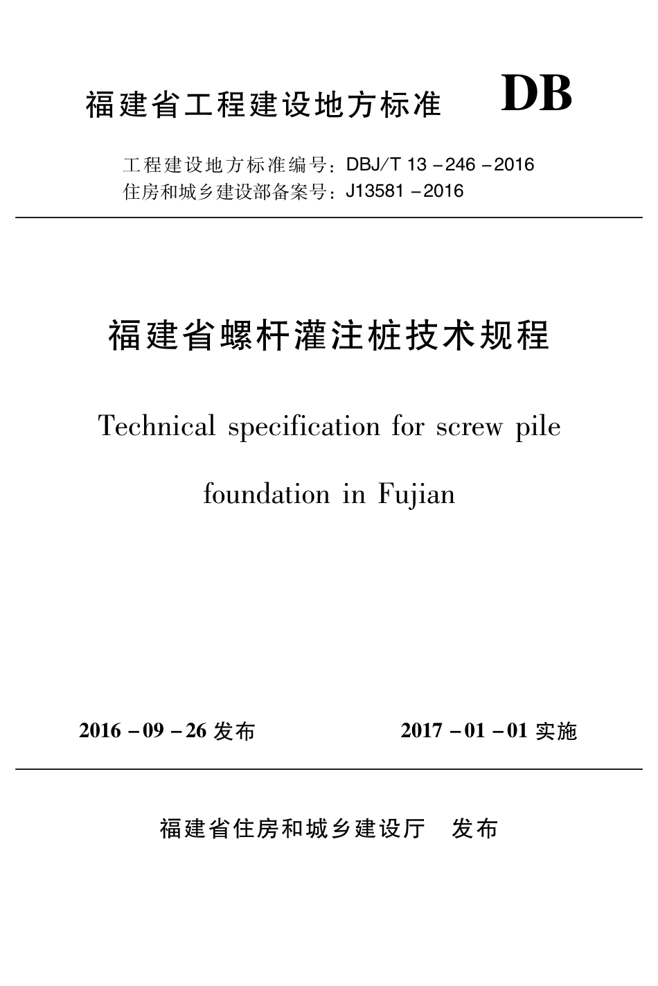 【地方标准】DBJ∕T 13-246-2016 福建省螺杆灌注桩技术规程.pdf_第1页