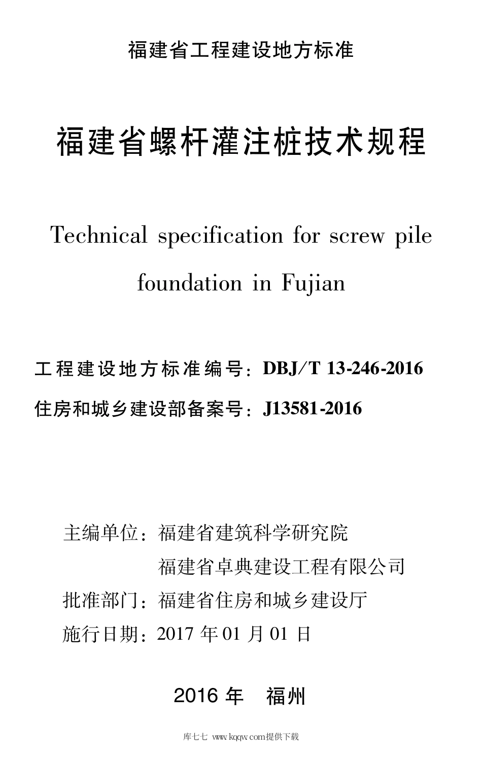 【地方标准】DBJ∕T 13-246-2016 福建省螺杆灌注桩技术规程.pdf_第2页