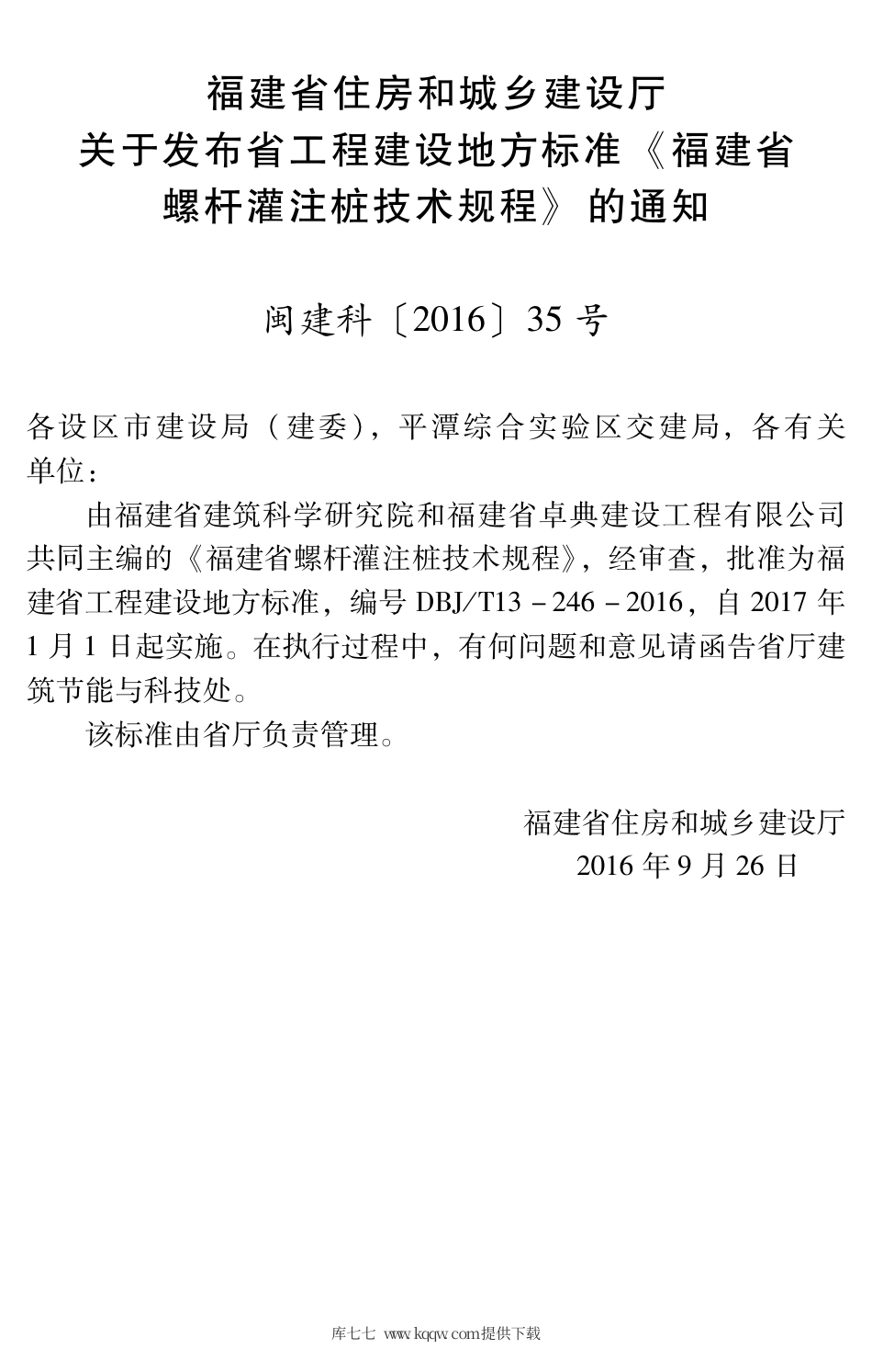 【地方标准】DBJ∕T 13-246-2016 福建省螺杆灌注桩技术规程.pdf_第3页