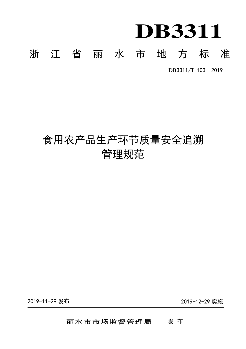 【地方标准】DB3311∕T 103-2019 食用农产品生产环节质量安全追溯 管理规范.pdf_第1页
