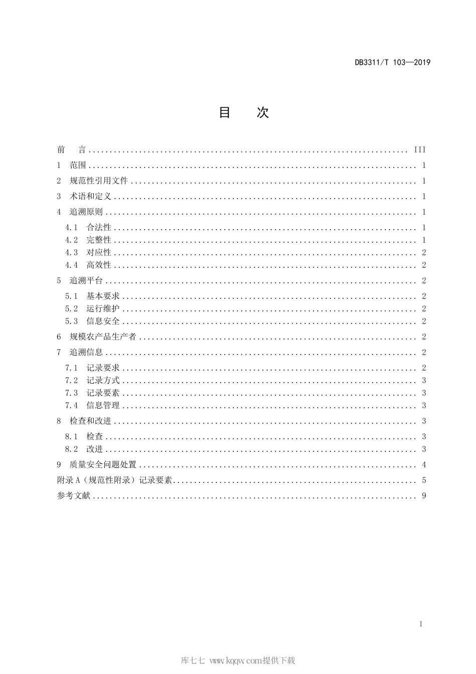 【地方标准】DB3311∕T 103-2019 食用农产品生产环节质量安全追溯 管理规范.pdf_第3页