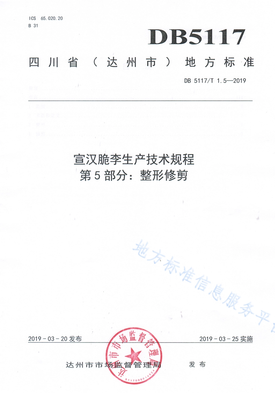 【地方标准】DB5117∕T 1.5-2019 宣汉脆李生产技术规程 第5部分 整形修剪.pdf_第2页