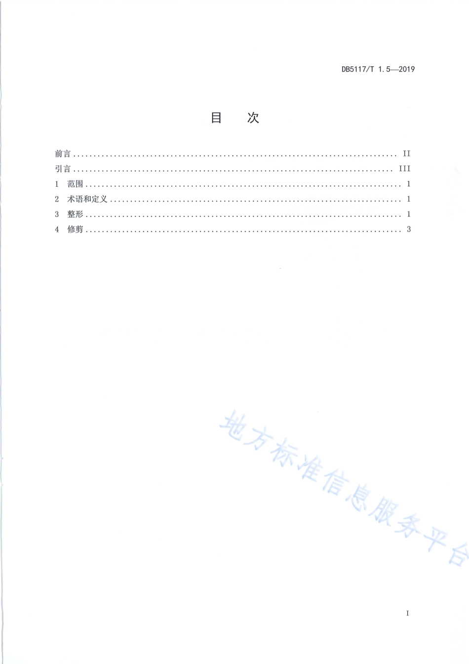 【地方标准】DB5117∕T 1.5-2019 宣汉脆李生产技术规程 第5部分 整形修剪.pdf_第3页
