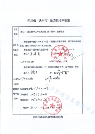 【地方标准】DB5117∕T 1.5-2019 宣汉脆李生产技术规程 第5部分 整形修剪.pdf