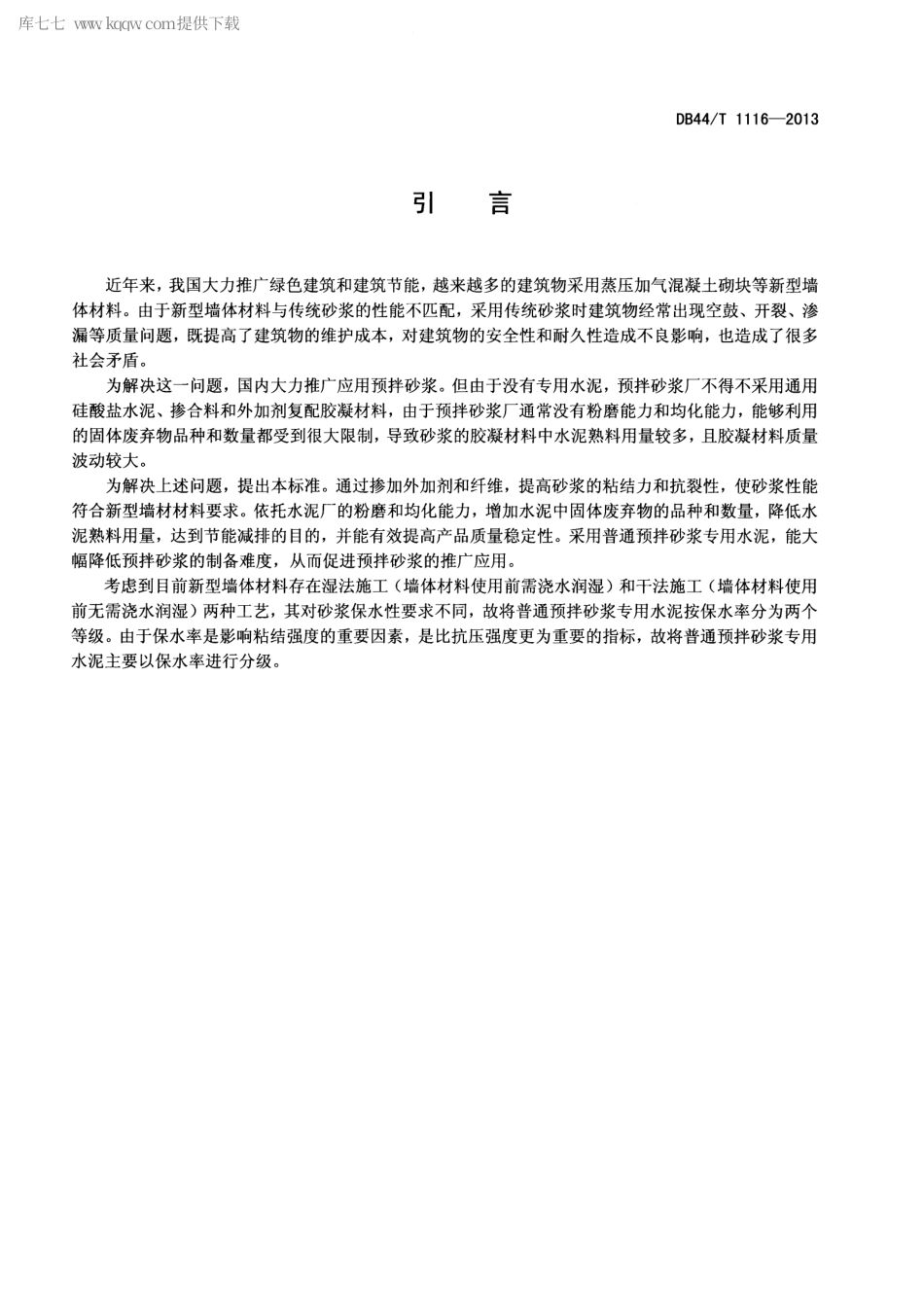 【地方标准】DB44∕T 1116-2013 普通预拌砂浆专用水泥.pdf_第3页