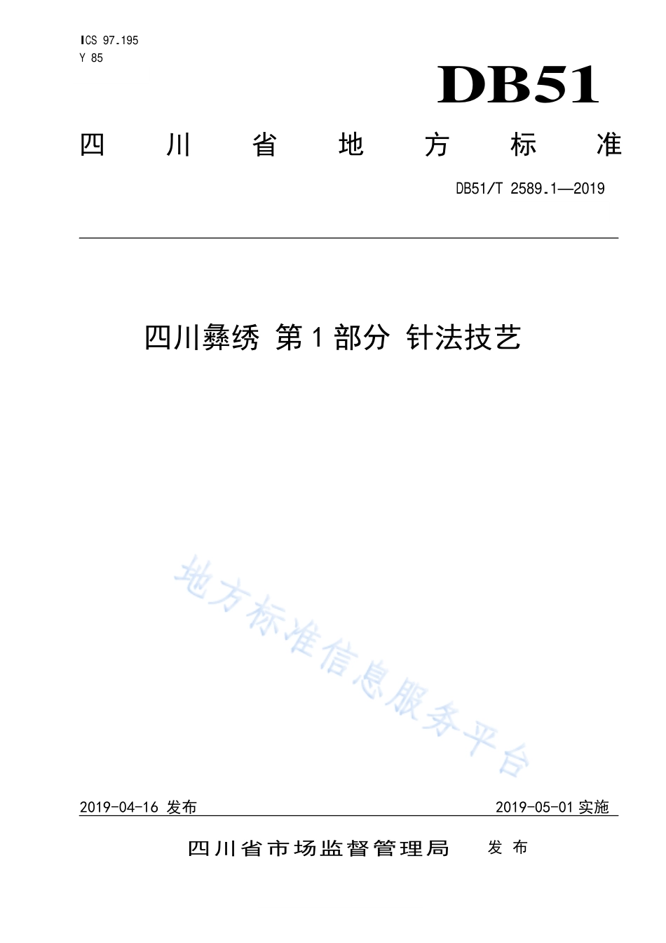 【地方标准】DB51∕T 2589.1-2019 四川彝绣 第1部分 针法技艺.pdf_第1页