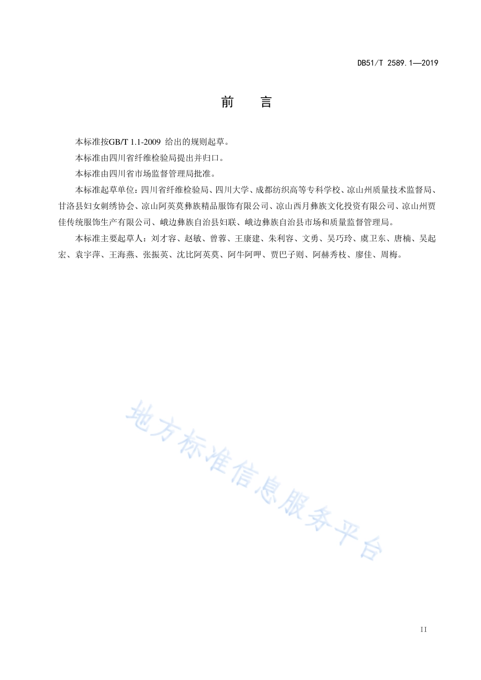 【地方标准】DB51∕T 2589.1-2019 四川彝绣 第1部分 针法技艺.pdf_第3页