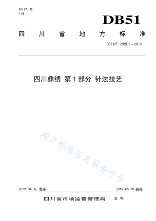 【地方标准】DB51∕T 2589.1-2019 四川彝绣 第1部分 针法技艺.pdf